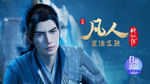 凡人修仙传 7. évad Ep.38 38. epizód
