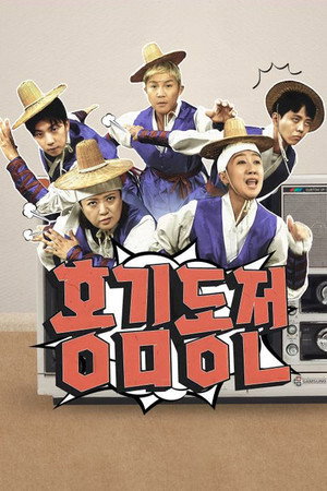 홍김동전 Speciális epizódok (2022-07-14) poszter