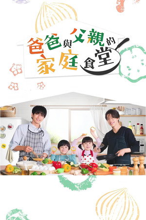 パパと親父のウチご飯 poszter