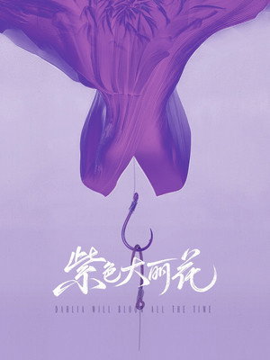 紫色大丽花 poszter