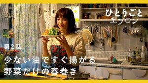 ひとりごとエプロン 1. évad Ep.2 2. epizód