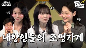 나영석의 나불나불 2. évad Ep.13 13. epizód