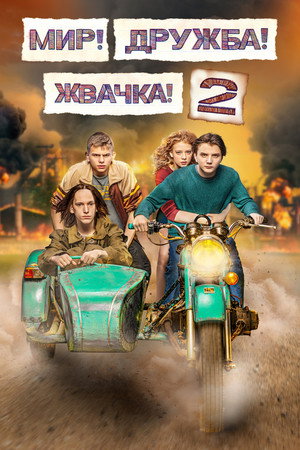 Мир! Дружба! Жвачка! 2. évad (2021-05-24) poszter