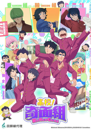 ハイスクール！奇面組 1. évad (2026-01-09) poszter