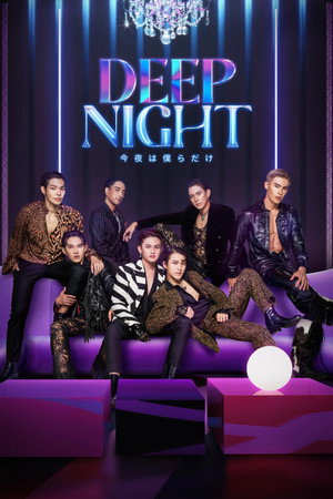 คืนนี้มีแค่เรา poszter