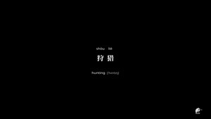 不思异：辞典 2. évad Ep.9 9. epizód