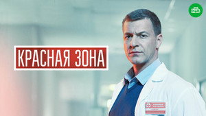 Красная зона kép