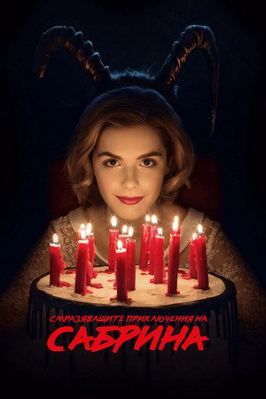 Sabrina hátborzongató kalandjai poszter