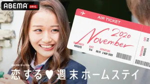 恋する週末ホームステイ kép
