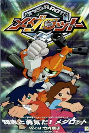 メダロット poszter