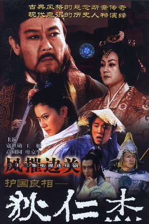 护国良相狄仁杰 2. évad (2002-01-01) poszter