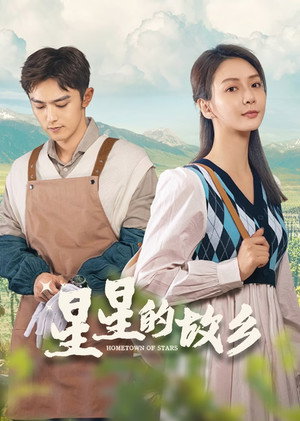 星星的故乡 poszter