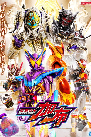 仮面ライダーガヴ 1. évad (2024-09-01) poszter