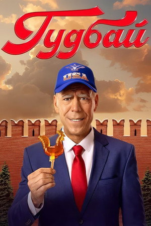 Гудбай 1. évad (2024-10-28) poszter