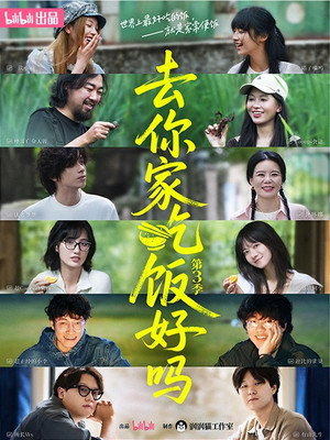 去你家吃饭好吗 3. évad (2025-08-16) poszter