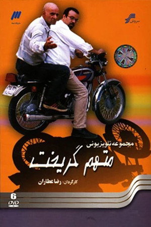 متهم گریخت poszter