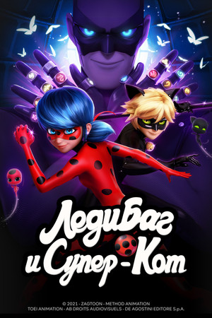 Miraculous Katicabogár és Fekete Macska kalandjai poszter