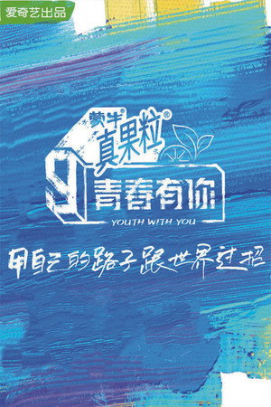青春有你 3. évad (2021-02-18) poszter