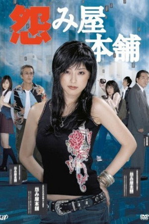 怨み屋本舗 1. évad (2006-07-14) poszter