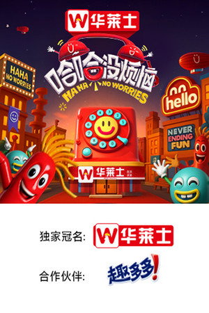 哈哈没烦恼 poszter