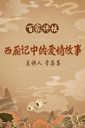 百家讲坛：专题集 73. évad (2006-06-01) poszter