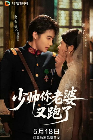 少帅你老婆又跑了 1. évad (2025-05-18) poszter
