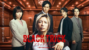ブラックトリック～裁きを操る弁護人～ kép