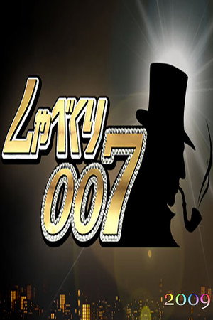 しゃべくり007 2009. évad () poszter