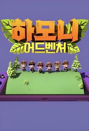하모니 어드벤처 1. évad (2023-07-13) poszter