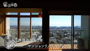 住人十色～家の数だけある 家族のカタチ～ 1. évad Ep.5 5. epizód