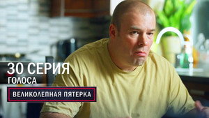 Вeликолепная пятёрка 6. évad Ep.30 30. epizód