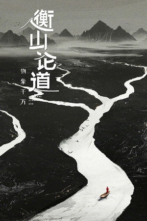 衡山论道 1. évad (2024-09-18) poszter