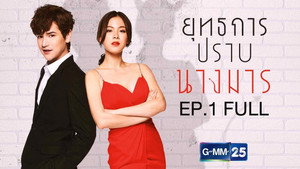 ยุทธการปราบนางมาร 1. évad Ep.1 1. epizód