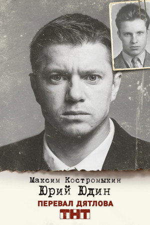 Перевал Дятлова poszter