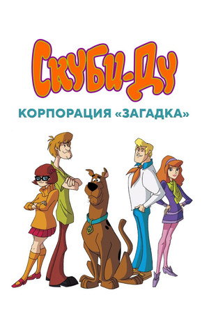 Scooby-Doo - Rejtélyek nyomában poszter