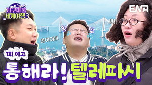 지구마불 세계여행 3. évad Ep.1 1. epizód