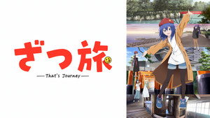 ざつ旅 -That's Journey- kép