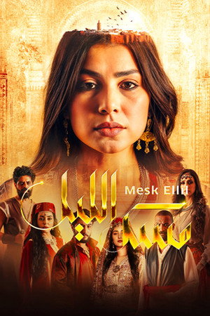 مسك الليل poszter