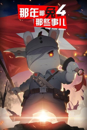 那年那兔那些事儿 4. évad (2017-06-30) poszter
