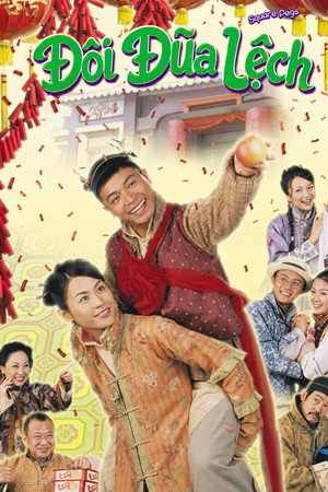 戇夫成龍 poszter