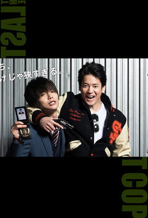 THE LAST COP/ラストコップ poszter