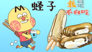 我是不白吃 1. évad Ep.110 110. epizód