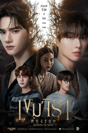 เขมจิราต้องรอด poszter
