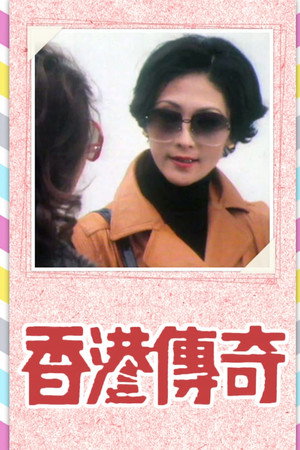 香港傳奇 1. évad (1975-12-29) poszter
