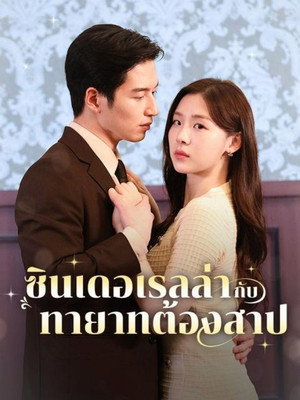 불임 재벌의 아이를 가졌다 poszter