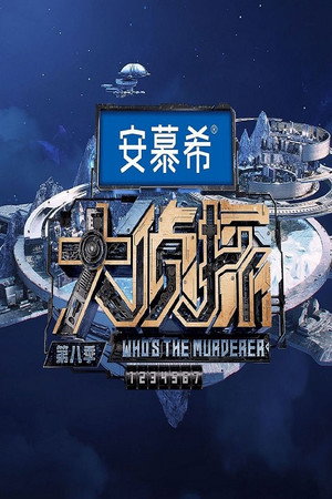 名侦探俱乐部 poszter