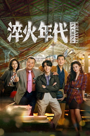 淬火年代 1. évad (2025-06-18) poszter