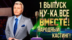 Ну-ка, все вместе! Народный кастинг 1. évad Ep.1 1. epizód
