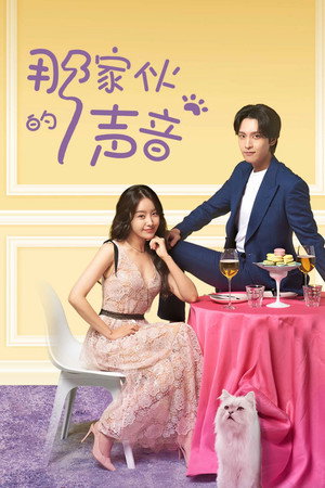 그 놈 목소리 poszter