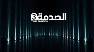 الصدمة kép